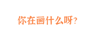 你在画什么