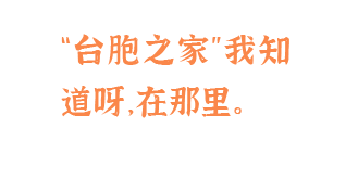 台胞之家我知道