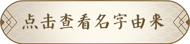 按钮点击查看名字由来