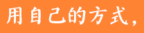 文字2_8