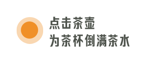 p5点击茶壶