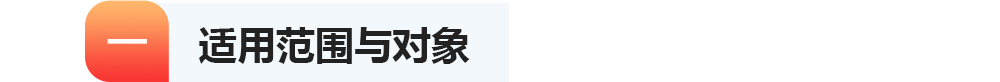 一适用范围