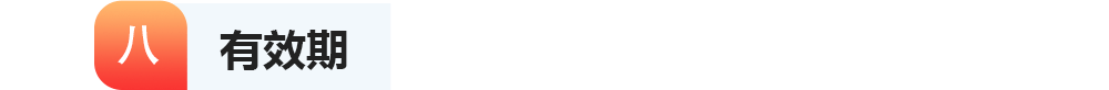 八有效期