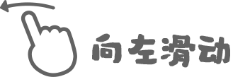 左滑提示