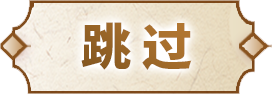 跳过