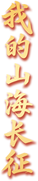 我的山海长征