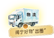 闽宁好物出圈