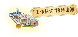 工作快递跨越山海