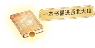 一本书翻进西北大山
