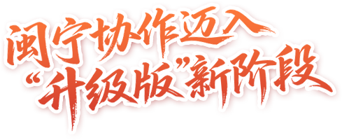 闽宁协作迈入升级版新阶段