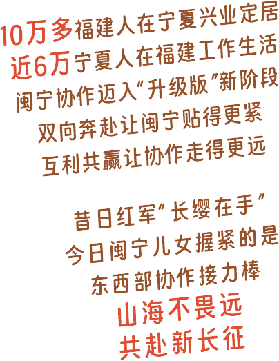10万多福建人在宁夏兴业定居，近6万宁夏人在福建工作生活。山海不畏远，共赴新长征。